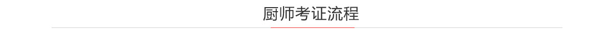 厨师考试考证